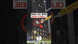 앞에서 속도 줄여도 과태료 부과됩니다 🚔🚨 [upl. by Ozne]