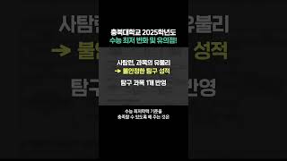 충북대학교 2025학년도 수능 최저 변화 및 유의점 [upl. by Nikos]