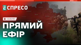 🔴ВАЖЛИВІ НОВИНИ  Прямий ефір Еспресо  НОВИНИ України онлайн  Еспресо онлайн [upl. by Finzer]