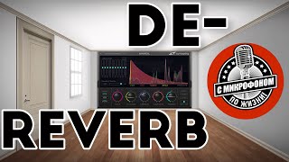 Обзор тест VST деревербираторов DeReverb Shotout Как убрать эхо комнаты из записи [upl. by Tina]