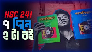 ৭ দিনে ফিজিক্সের দুইটা বই শেষ করার ট্রিকস  HSC 24 complete guideline [upl. by Luanni]