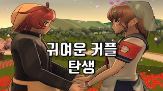 아마이를 존잘남과 이어줬습니다 ㅎㅎ 얀데레 시뮬레이터 [upl. by Metsky]