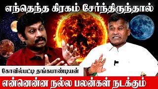 சூரியன் சந்திரன் கட்டத்தில் நன்றாக இருந்தால் 24 மணி நேரமும் நல்ல நேரம்  kiraga serkai palangal [upl. by Erhard]