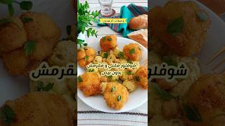 كيفية تحضير شفلور مقلي مقرمش بدون بيض قرنبيطchoufleur frit sans oeuf [upl. by Eedahs328]