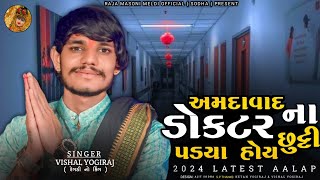 VISHAL YOGIRAJ  અમદાવાદ ના ડોક્ટર છુટ્ટી પડ્યા હોય  VISHAL YOGI NEW AALAP  vishalyogiraj [upl. by Lorola]