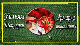 Уильям Теккерей Ярмарка тщеславия Часть 1 [upl. by Suzie]