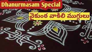 Dhanurmasam special vaikuntha vakili muggulu  Nelaganta muggulu  Danurmasam geetala muggulu [upl. by Akcimahs190]