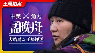 中美角力孟晚舟之四：大结局之王局评述；｜孟晚舟｜华为｜汇丰｜加拿大｜特鲁多｜特朗普｜习近平｜中共｜王局拍案20230523 [upl. by Abita]