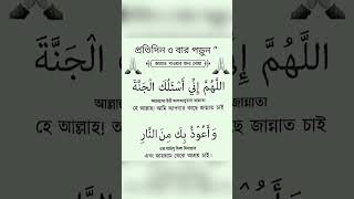 জান্নাত লাভের দোয়া  জাহান্নাম থেকে মুক্তির দোয়া  Duya Bangla shorts trending [upl. by Flieger]