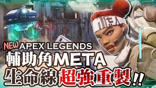 【Apex英雄】S23賽季生命線英雄重製跟鬼一樣 輔助角大改成為超強Meta [upl. by Ehrsam]