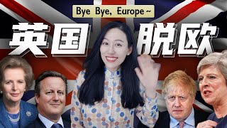 英国经济和英国脱欧的那些事儿  Brexit [upl. by Troy186]