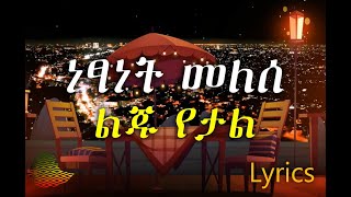 Netsanet Melese Yeal Liju Lyrics ነፃነት መለሰ ልጁ የታል [upl. by Hescock379]