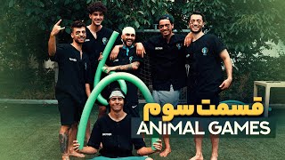 قسمت سوم Animal Gamez [upl. by Trygve]