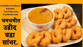 घरी बनवा सर्वांचा आवडता चमचमीत असा उडीद वडा सांभर  Udid vada recipe  Recipe By Pratibha Firodiya [upl. by Naitsirt]