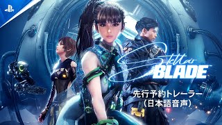 『Stellar Blade』先行予約トレーラー（日本語音声） [upl. by Akimrej86]