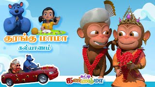 குரங்கு மாமா கல்யாணம்  Kurangu Kalayanam  Tamil Kids Song  Tamil Rhymes for Children  பாபா பாடல் [upl. by Wasson678]