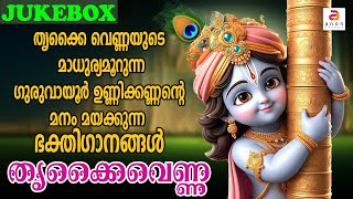 തൃക്കൈവെണ്ണ  New Krishna Devotional Songs Malayalam  Jukebox  Hindu Devotional  sreekrishna [upl. by Solly]