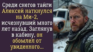 Алексей нашёл ВЕРТОЛЁТ в тайге То что его ждало внутри ШОКИРОВАЛО до глубины души [upl. by Adnilahs385]