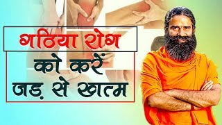 Home Remedies for Arthritis गठिया  Swami Ramdev [upl. by Esnofla548]