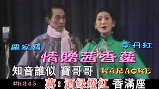 KARAOKE粵劇戲寶之羅家寶粵劇專輯V1B 情贈茜香蘿 羅家寶 李丹紅 有人聲及歌詞字幕Prominent Cantonese Opera with Lyrics Subtitle [upl. by Batish548]