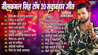 नीलकमल सिंह टॉप 20 सदाबहार गीत  Jukebox  Neelkamal Singh Superhit Nonstop Bhojpuri Songs  Jukebox [upl. by Salvador215]