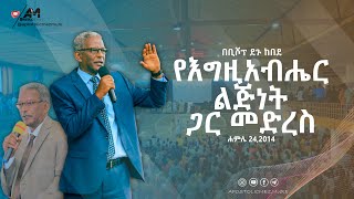 የእግዚአብሔር ልጅነት ጋር መድረስ በቢሾፕ ደጉ ከበደ  Apostolic Church Of Ethiopia  apostolicmezmure [upl. by Diandre]