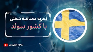 آمادگی برای سفر به سوئد تجربه‌ی مصاحبه شغلی من [upl. by Berty460]