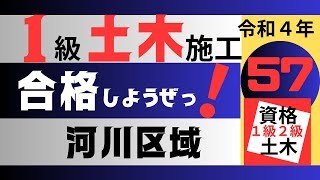 【R4－河川区域】一級土木施工管理技士を【すき間時間の有効利用】で独学突破を目指そう！ [upl. by Dalli]