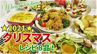 『クリスマスディナー！メニュー8品』☆まだ間に合う！？クリスマスに食べたい簡単レシピ集☆ [upl. by Johnette976]