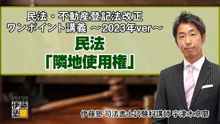 【司法書士】民法・不動産登記法 改正ワンポイント講義～2023年ver～ 第1回 [upl. by Lassiter]