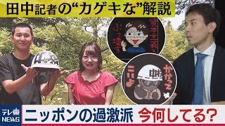 “革命”を目指す若者たち！ニッポンの過激派の今【田中哲郎の“カゲキな解説”】（2020年8月18日） [upl. by Enila]