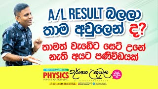 AL Results බලලා තාම අවුලෙන් ද  Dr Darshana Ukuwela  Physics [upl. by Sykes926]