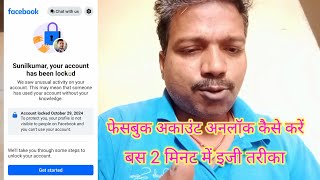 फेसबुक अकाउंट अनलॉक कैसे करें  बस 2 मिनट में इजी तरीका Facebook account unlock kaise karen [upl. by Lorraine]