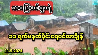 ရေကြီးရေလျှံမှုမှာ အထိအနာဆုံးရွာထဲကတစ်ရွာဖြစ်တဲ့ သပြေပင်ရွာ😞💔 I flooding in myanmar 2024 [upl. by Sutsuj344]