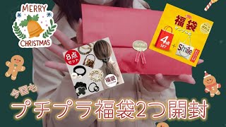 またプチプラ福袋クリスマスイヴだけど全く関係ない福袋開封動画です音楽だけでもクリスマスソングにすれば良かった… [upl. by Arahat61]