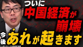 【中国経済崩壊】その原因と今後の展開を経済評論家 上念司氏が解説！ [upl. by Lemrej]