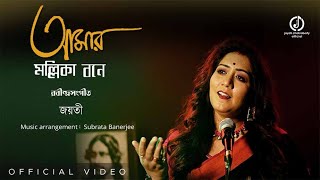 Amar Mollikabone  Jayati Chakraborty  Rabindrasangeet Jayati Chakraborty Official [upl. by Schroer]