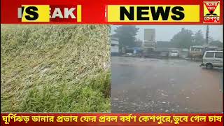 কেশপুরেচাষের ধান ডুবছে জলেনতুন ক্ষতির আশঙ্কা কৃষকদের [upl. by Donni]