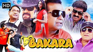 ब्रह्मानंदमअली और एमएस नारायण साउथ कॉमेडी मूवीNew Release Hindi Dubbed Full Comedy Movie  Bakara [upl. by Natalina271]