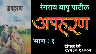 अपहरण भाग  १ रंगराव बापू पाटील कादंबरी deepak rege marathi kadambari vachan [upl. by Tihor179]