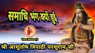 समाधि भंग श्री आशुतोष त्रिपाठी परशुराम जी।। Shri Ashutosh Tripathi Parshuram Ji [upl. by Ayotan]