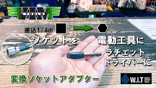 差込14drスクエア角をラチェットドライバーや電動工具で使用できるようにする変換ソケットアダプター「VIMTOOLS 14dr 14HEXスライドロッキングアダプター PNPL25」 [upl. by Adnawyt]