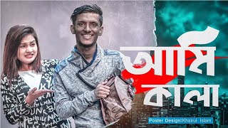 Ami Kala II Bangla funny video II Hridoy Ahmad Shanto II Morshia Athai [upl. by Assille]