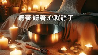 『頌缽音療』聽著，聽著、心就靜了Sound healing with singing bowls頌缽＃療癒＃負能量＃音療＃singingbowls冥想 [upl. by Basset867]