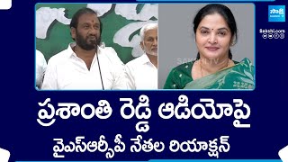 Nallapareddy Prasanna Kumar Reddy about Vemireddy Prashanthi Reddy Audio Leak SakshiTV [upl. by Sonitnatsok]