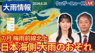 【大雨情報】7月になると梅雨前線は北上 日本海側で大雨のおそれ 2024年6月28日 [upl. by Orman520]