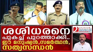 എസ് പി ശശിധരനെ ചാടിച്ചുഇത് ഗൂഢാലോചനഅജണ്ട  S Sasidharan IPS [upl. by Earas709]