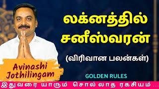 லக்னத்தில் சனீஸ்வரன் விரிவான பலன்கள்  MITHRA TV  sani  Saturn  Astrology  rasipalan [upl. by Aniez]