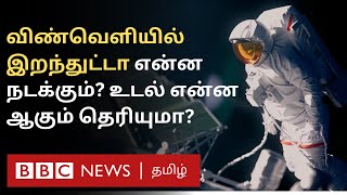 விண்வெளியில் அசம்பாவிதம் Astronaut இறந்துவிட்டால் என்ன Procedure உடல் பூமிக்கு வருமா Explained [upl. by Wendelina124]