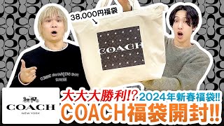 【COACH  2024年福袋】まさかの大大大勝利38000円コーチ福袋の中身が驚愕すぎた【福袋開封】 [upl. by Rajiv]